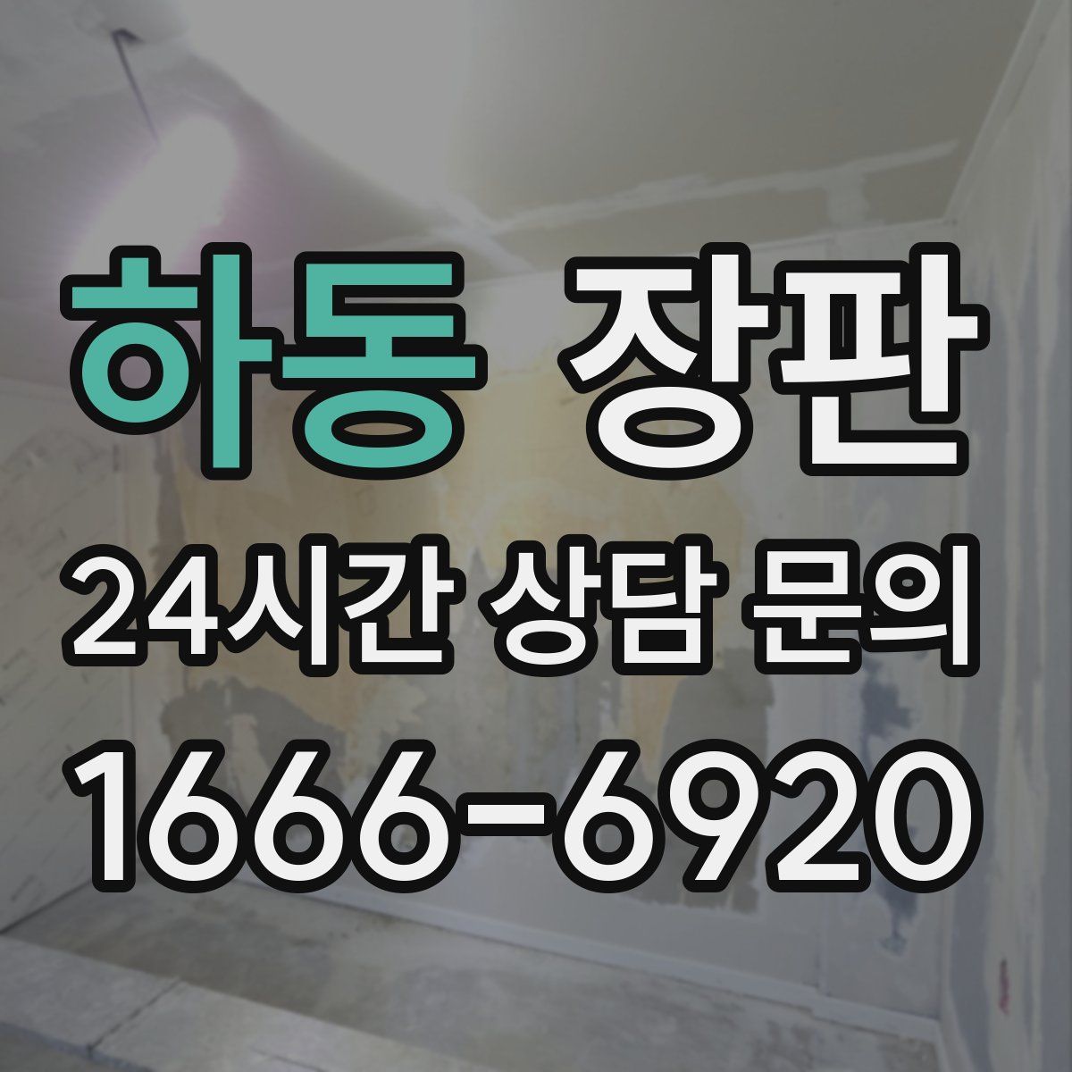 하동 장판