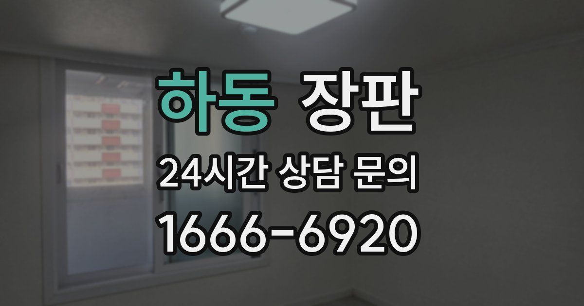 하동 장판
