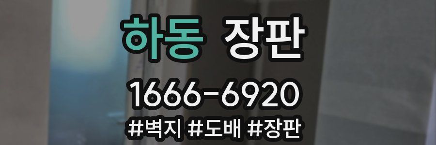 하동 장판