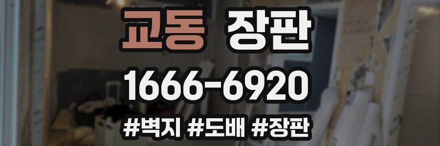 교동 장판