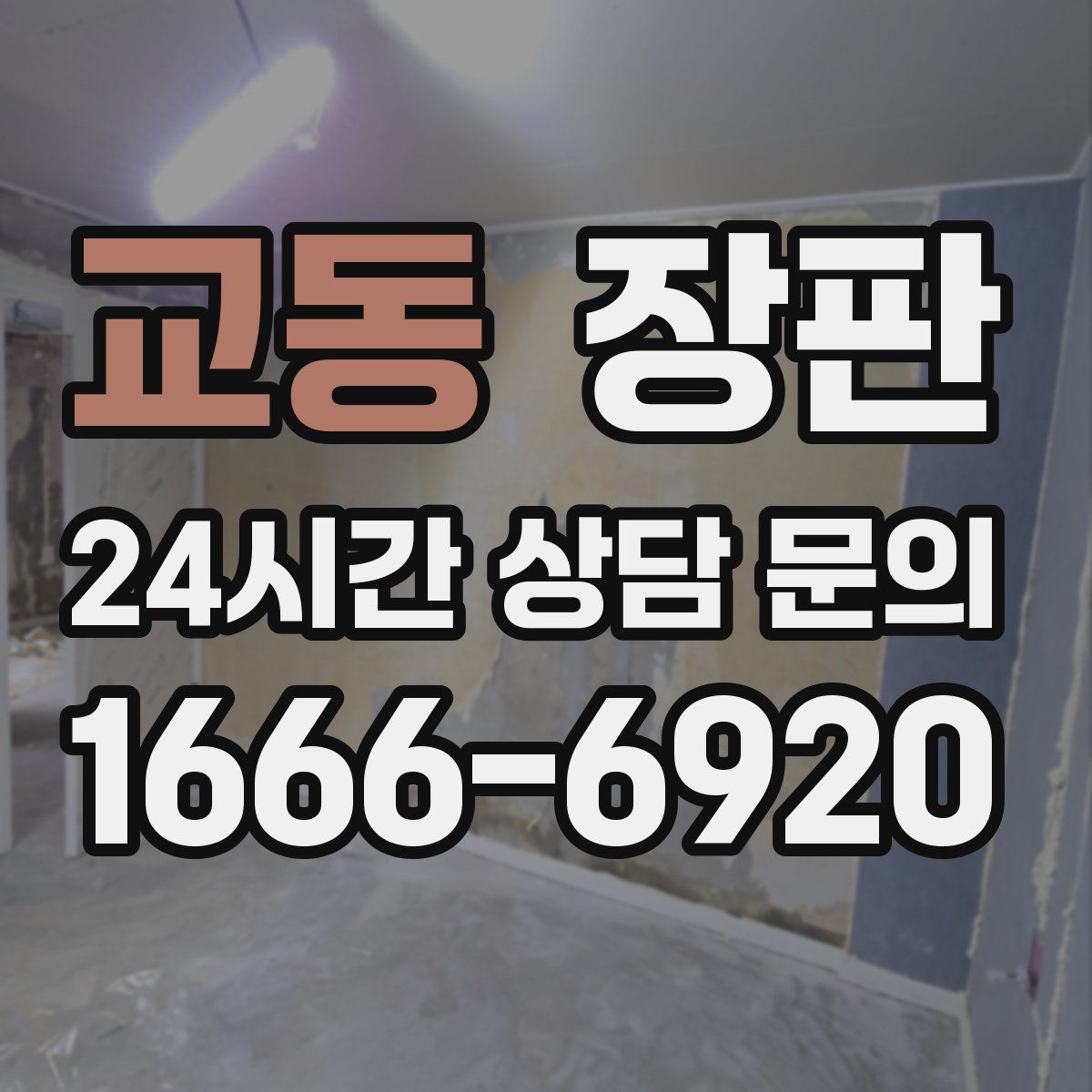 교동 장판