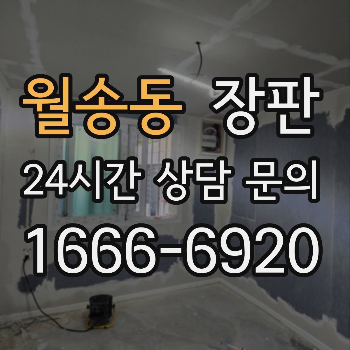 월송동 장판