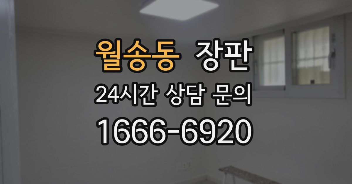 월송동 장판