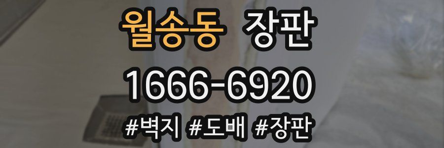 월송동 장판
