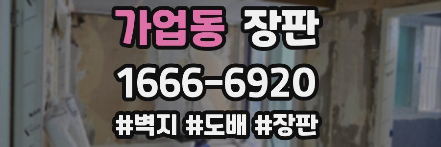 가업동 장판