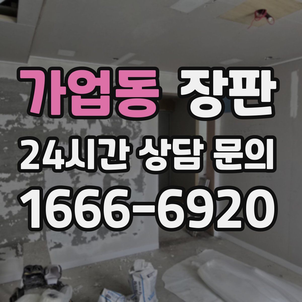 가업동 장판