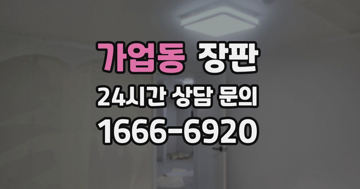가업동 장판