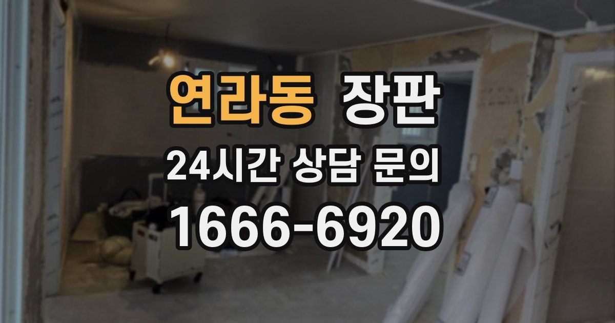 연라동 장판