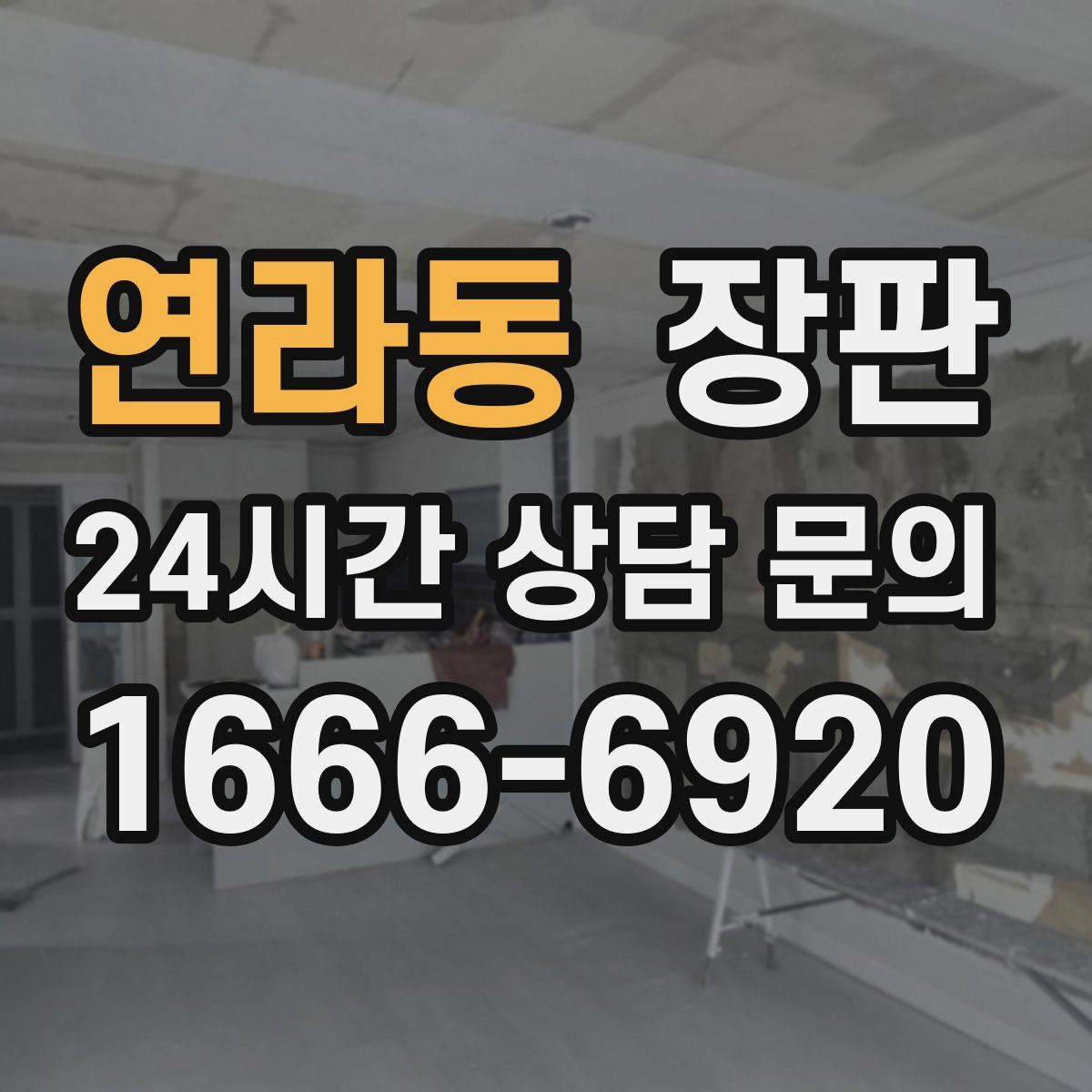연라동 장판