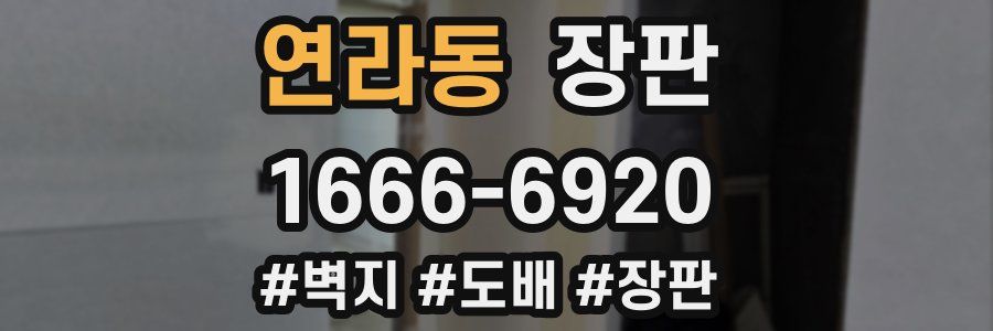 연라동 장판