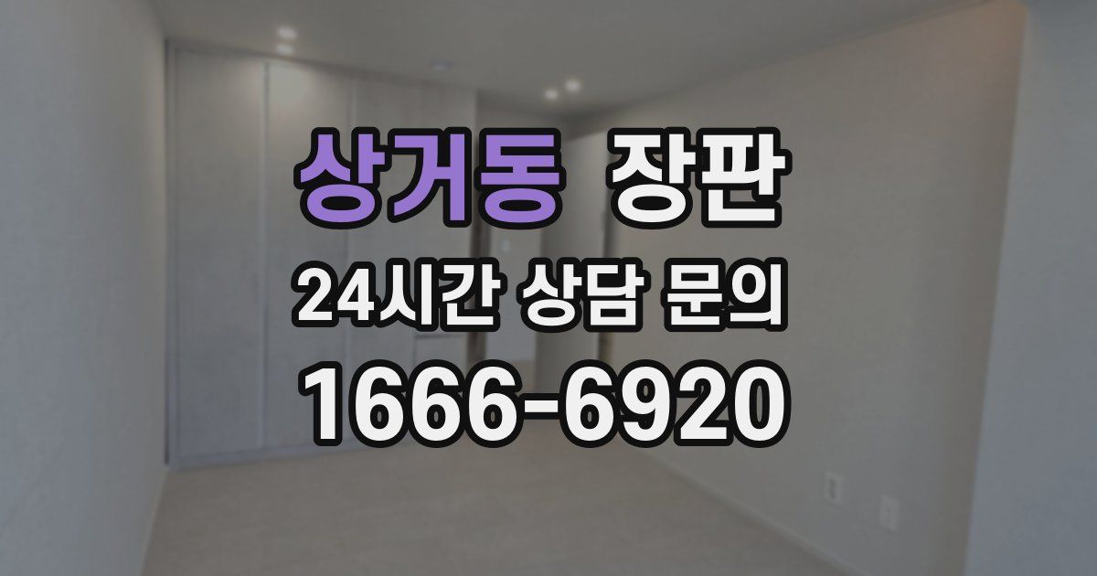 상거동 장판