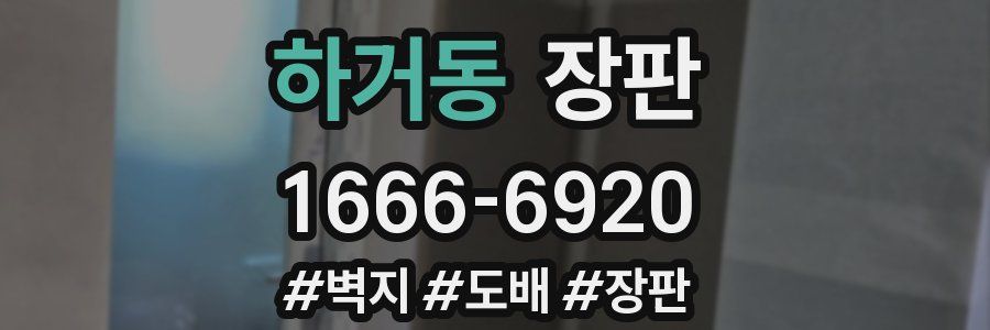 하거동 장판