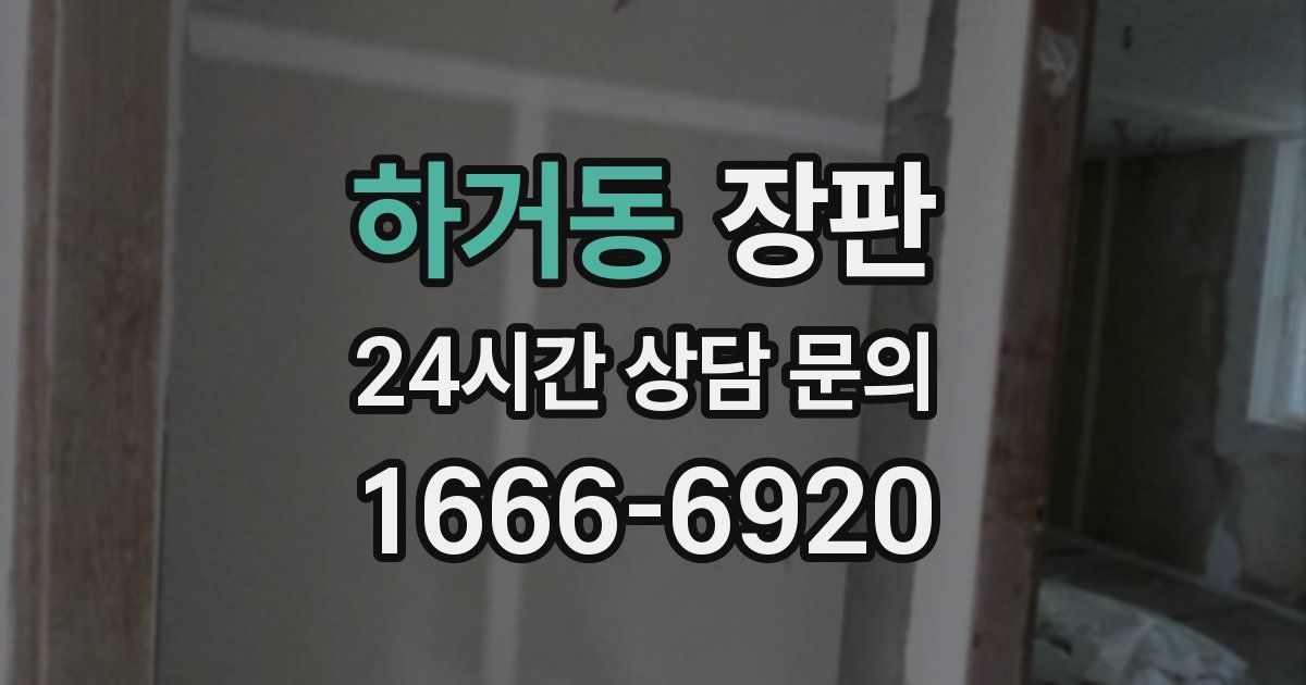 하거동 장판