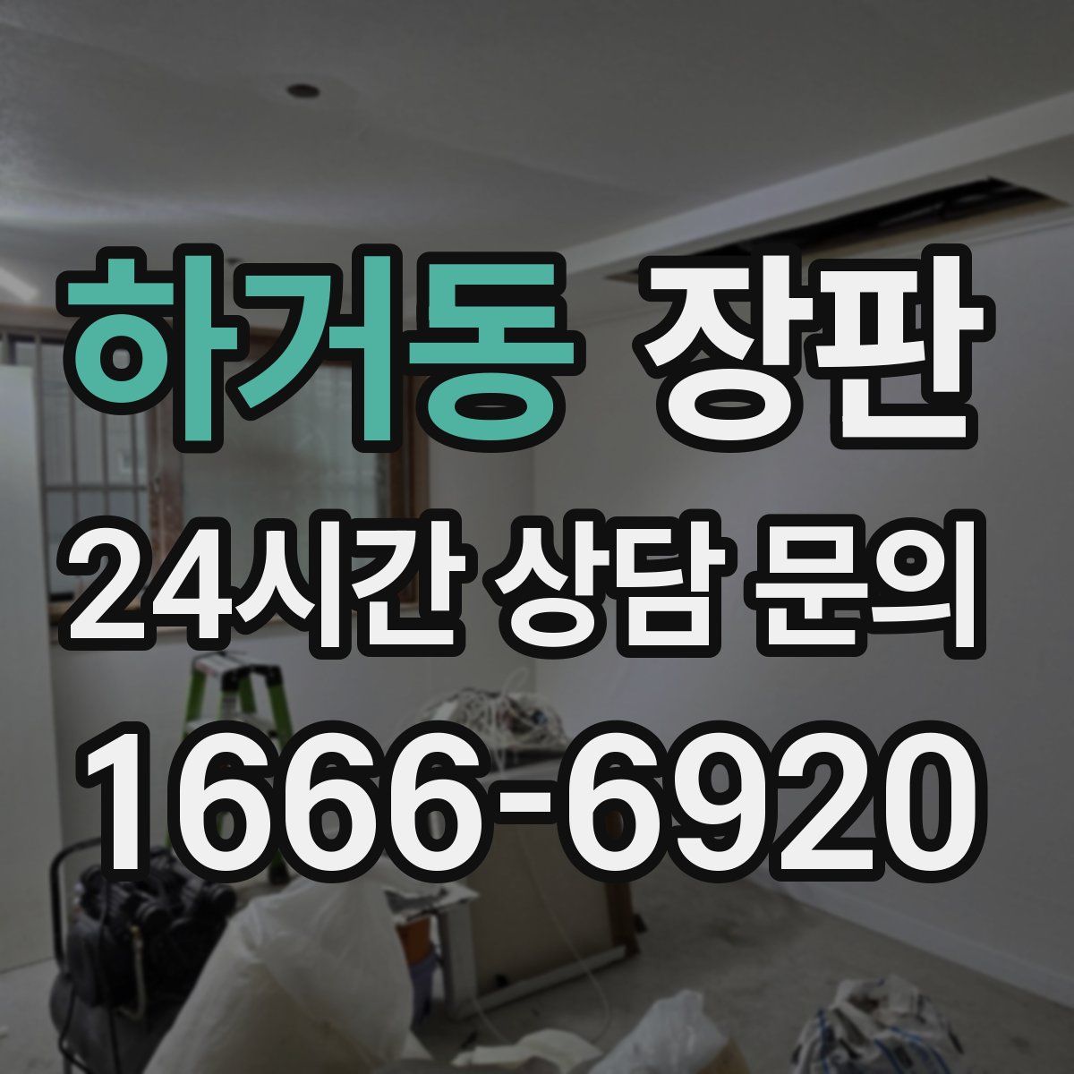 하거동 장판