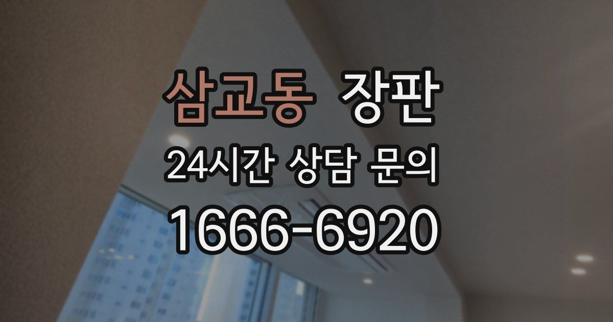 삼교동 장판