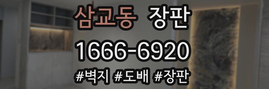 삼교동 장판