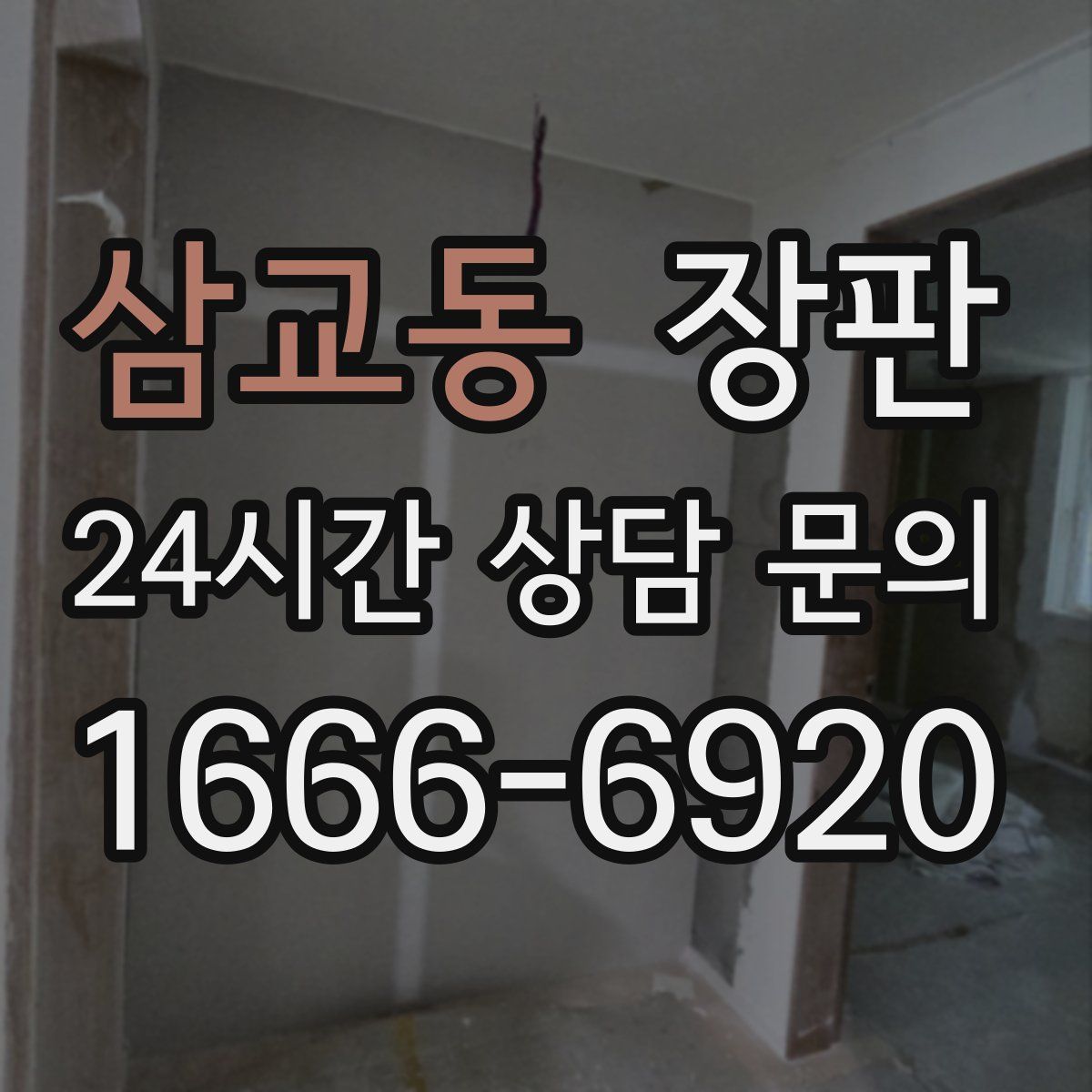삼교동 장판
