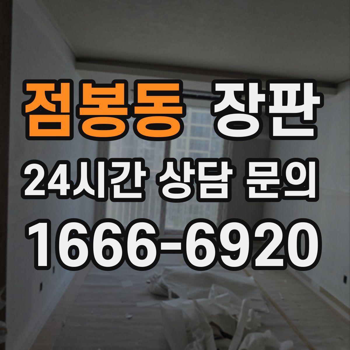 점봉동 장판