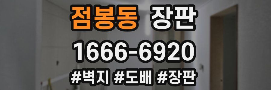 점봉동 장판