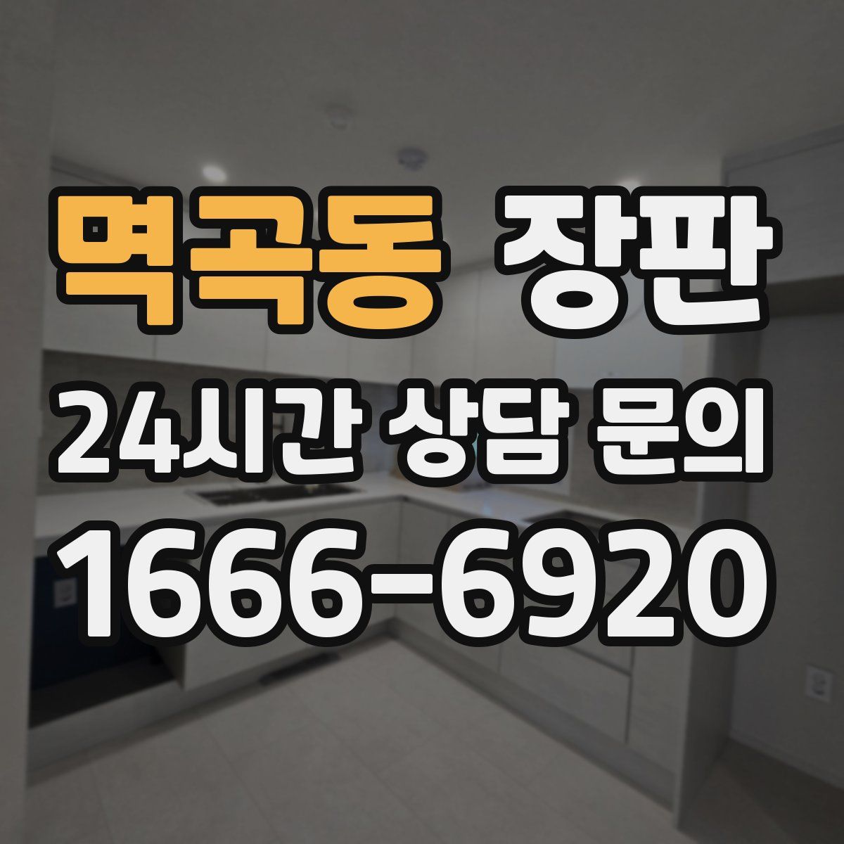 멱곡동 장판