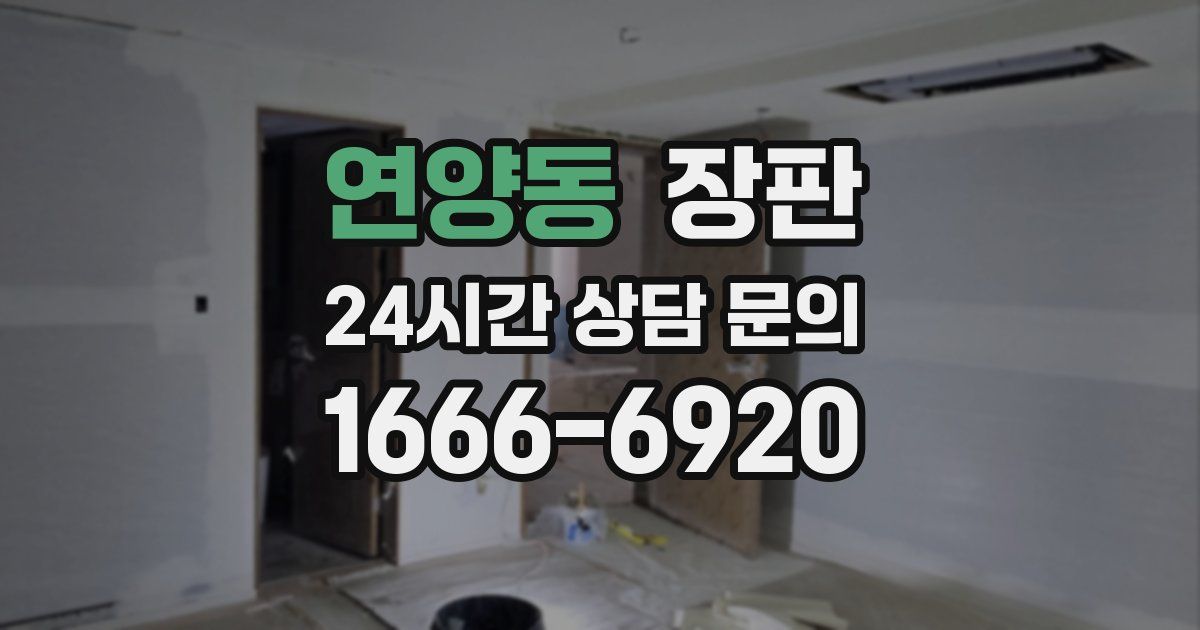 연양동 장판