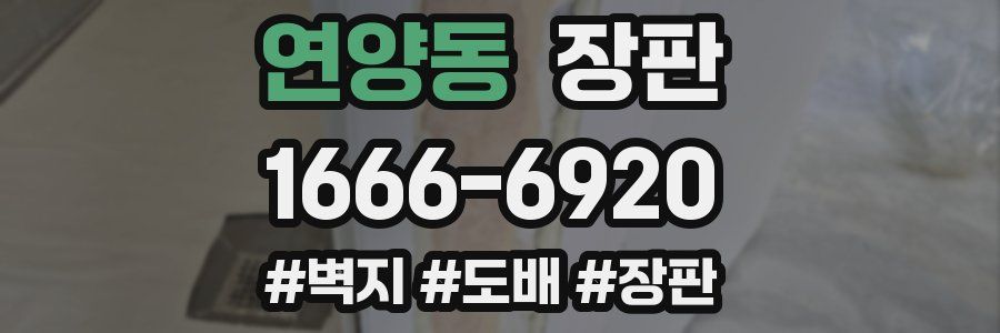 연양동 장판