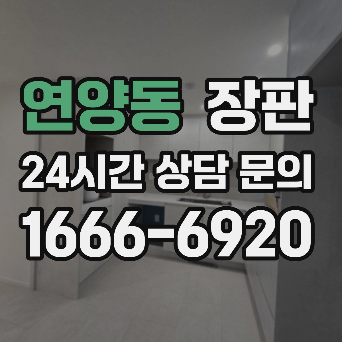 연양동 장판