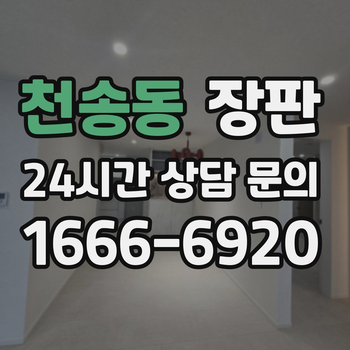 천송동 장판