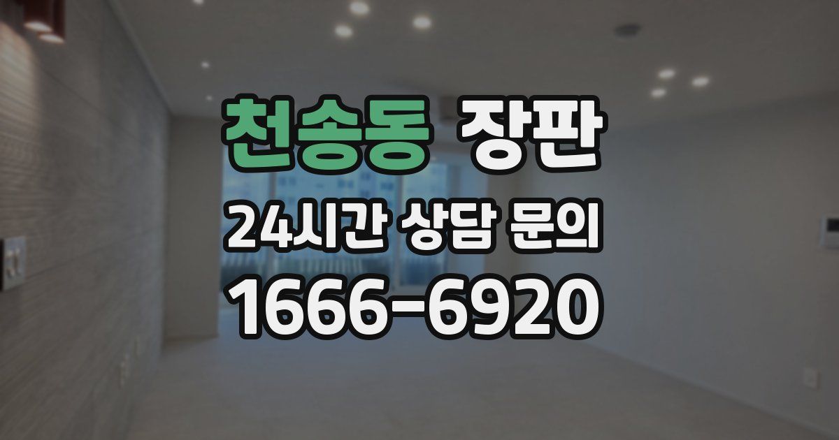 천송동 장판