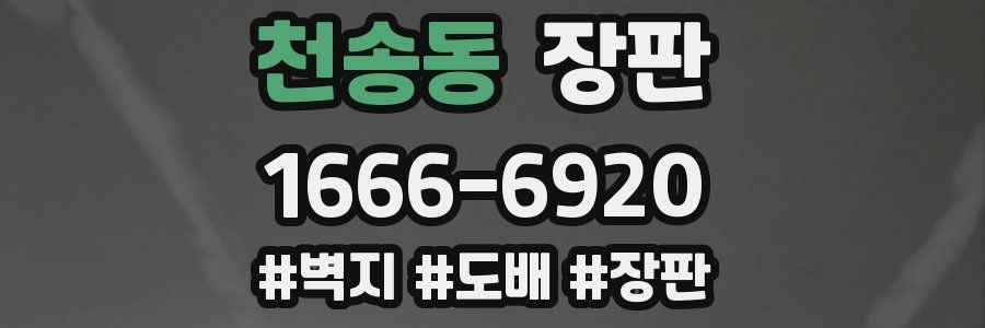 천송동 장판