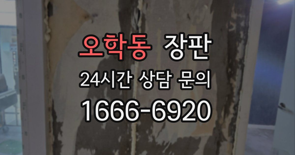 오학동 장판