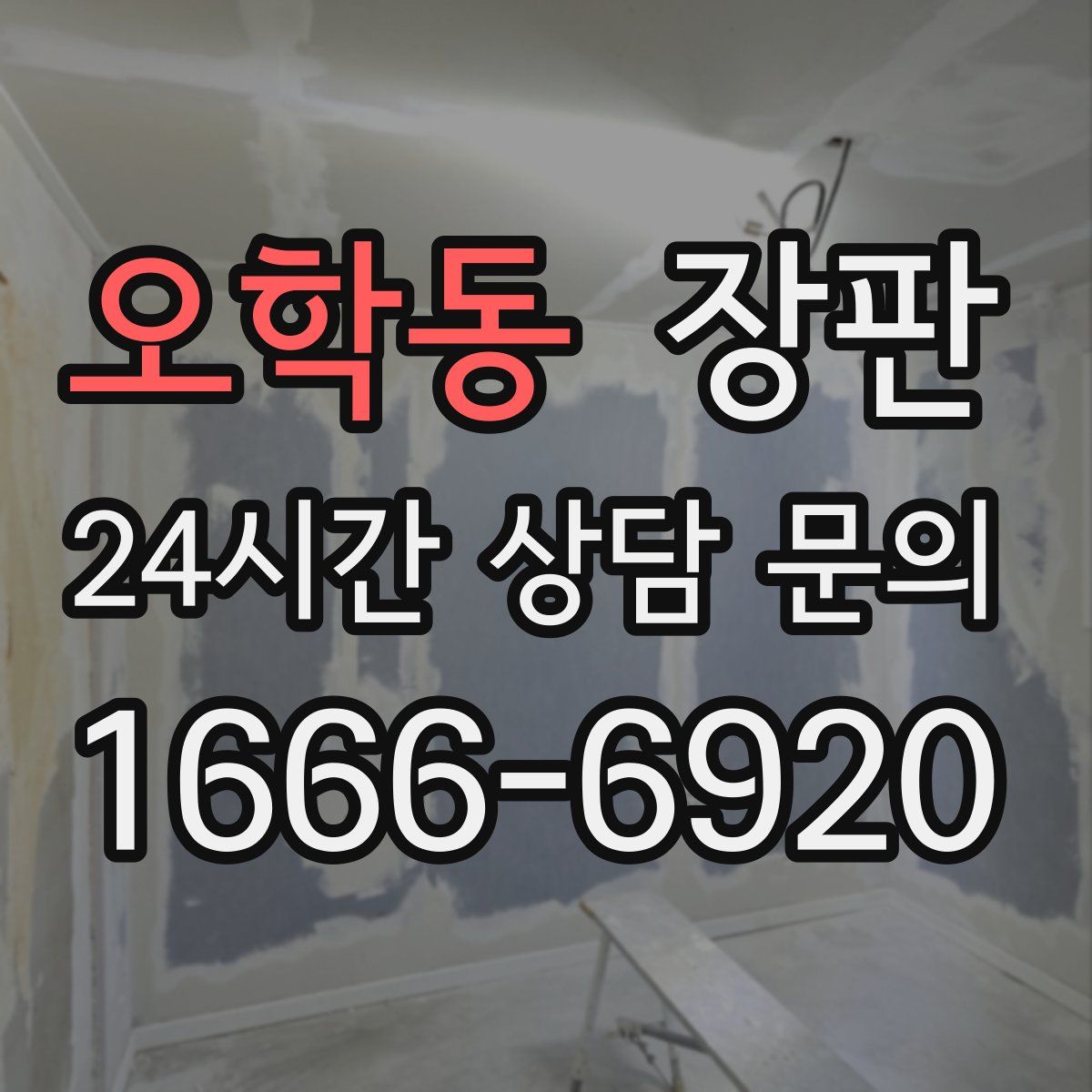 오학동 장판