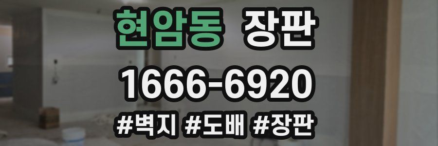 현암동 장판