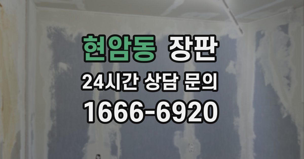 현암동 장판