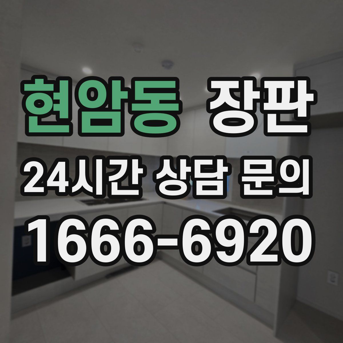 현암동 장판