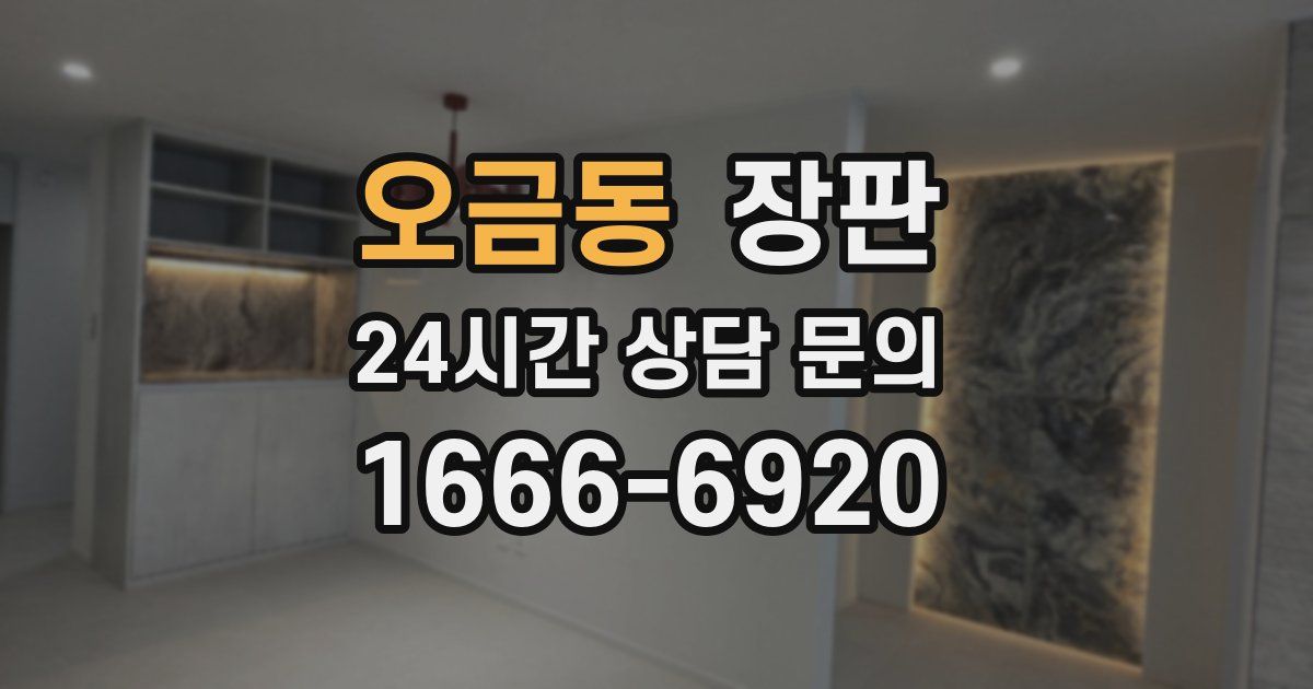 오금동 장판