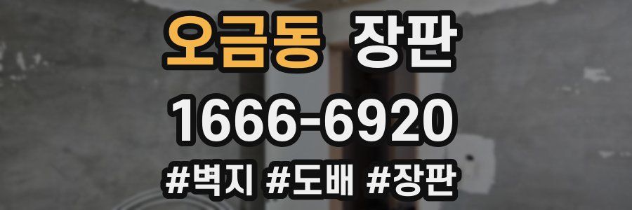 오금동 장판
