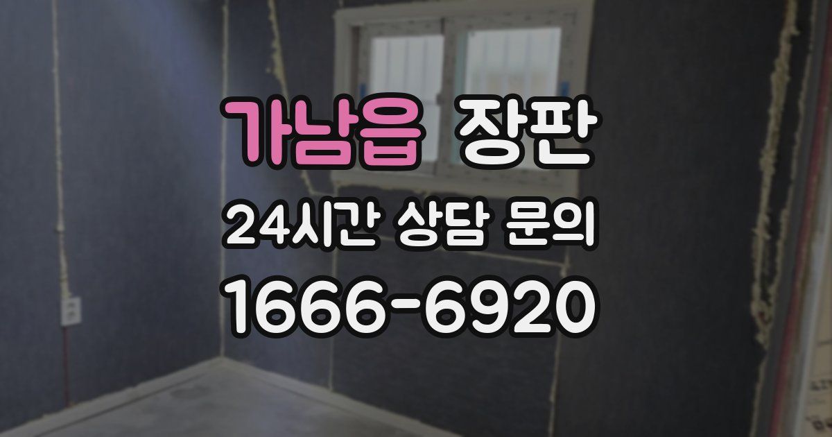 가남읍 장판