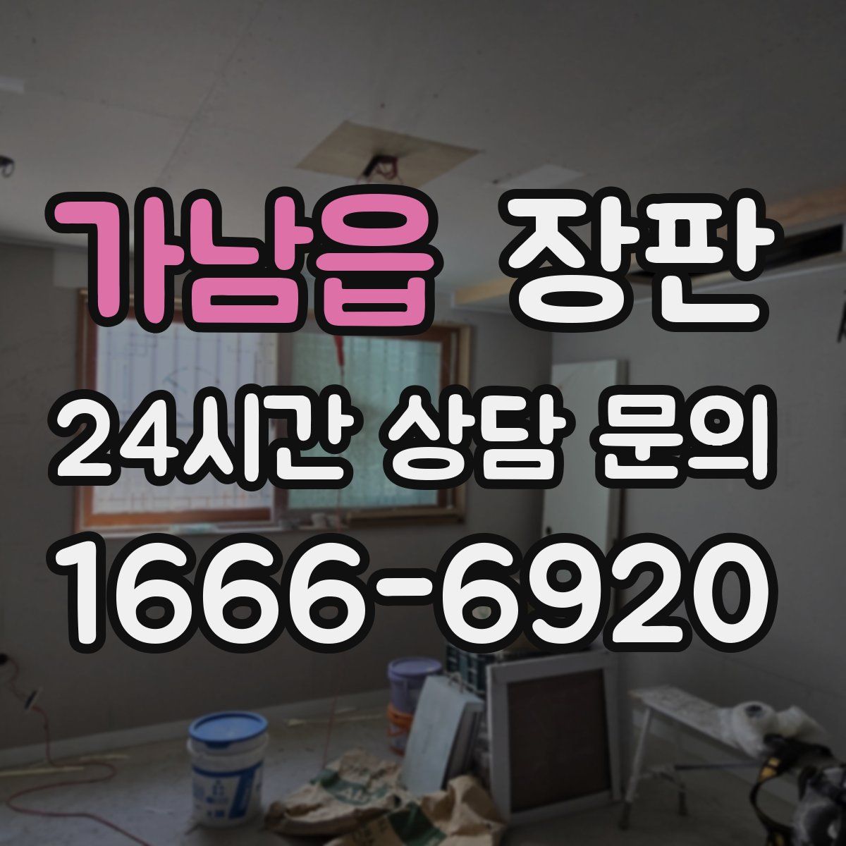 가남읍 장판