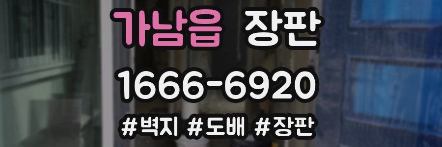가남읍 장판