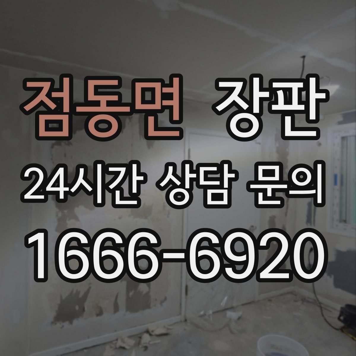 점동면 장판