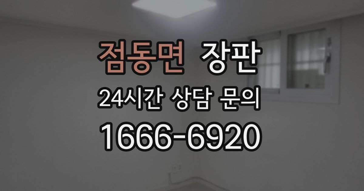 점동면 장판