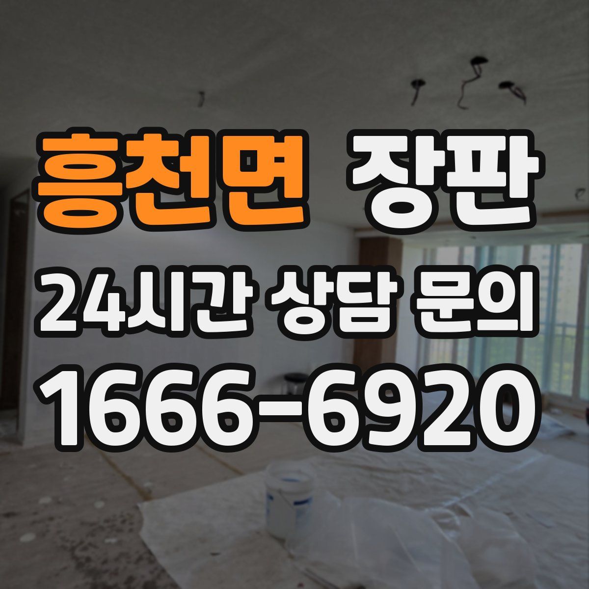 흥천면 장판
