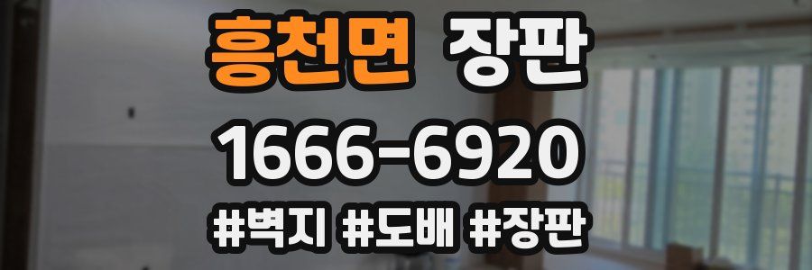 흥천면 장판