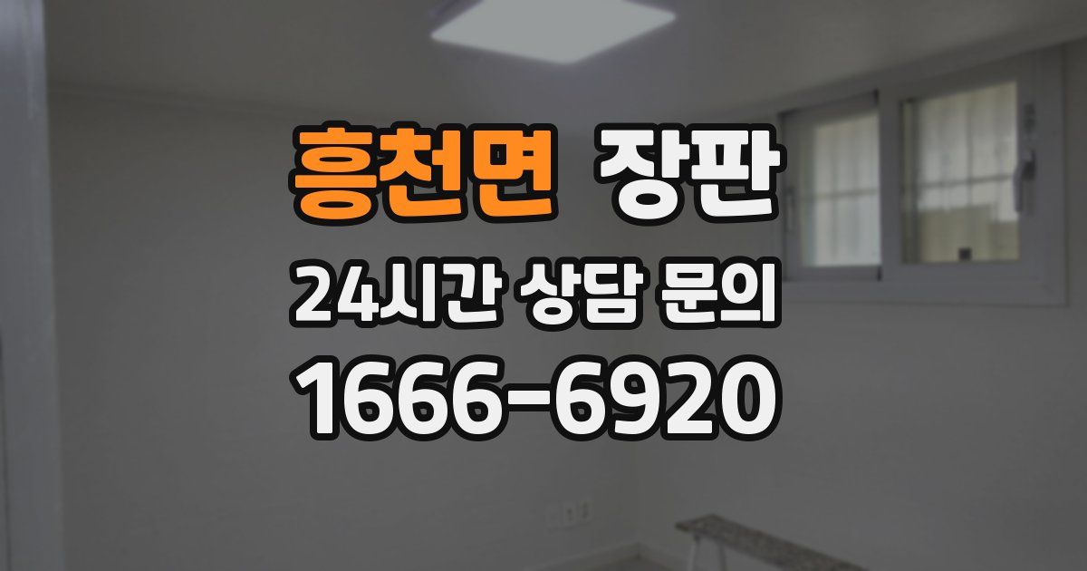 흥천면 장판