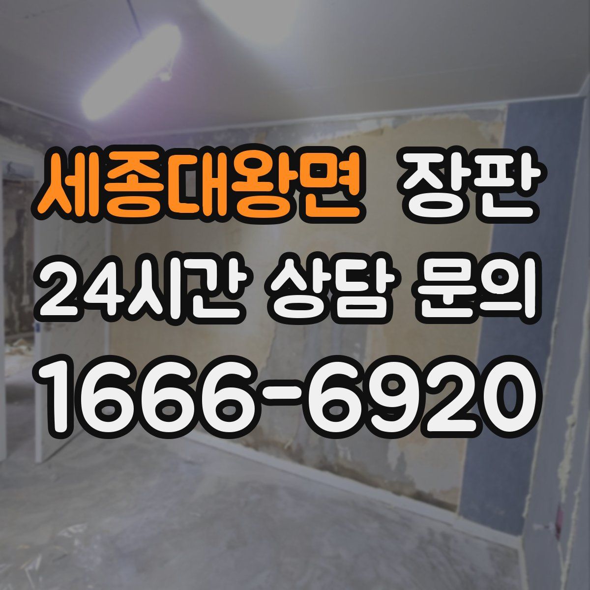 세종대왕면 장판