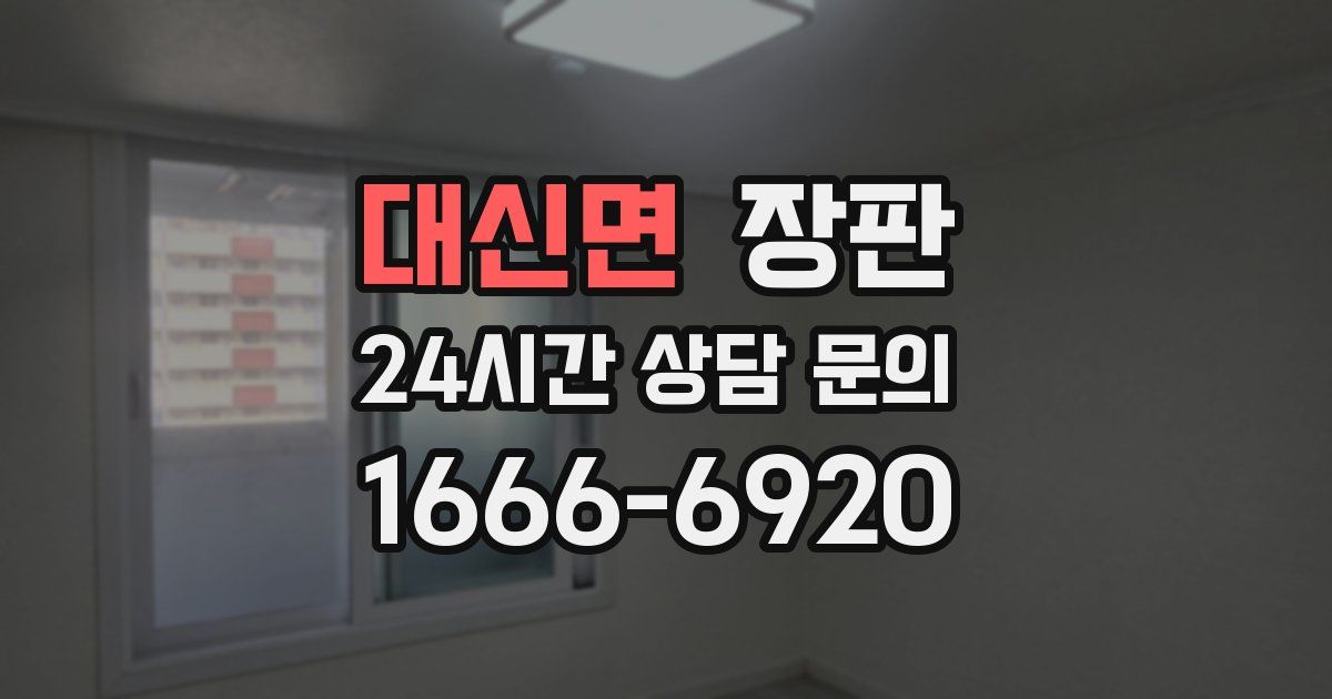 대신면 장판