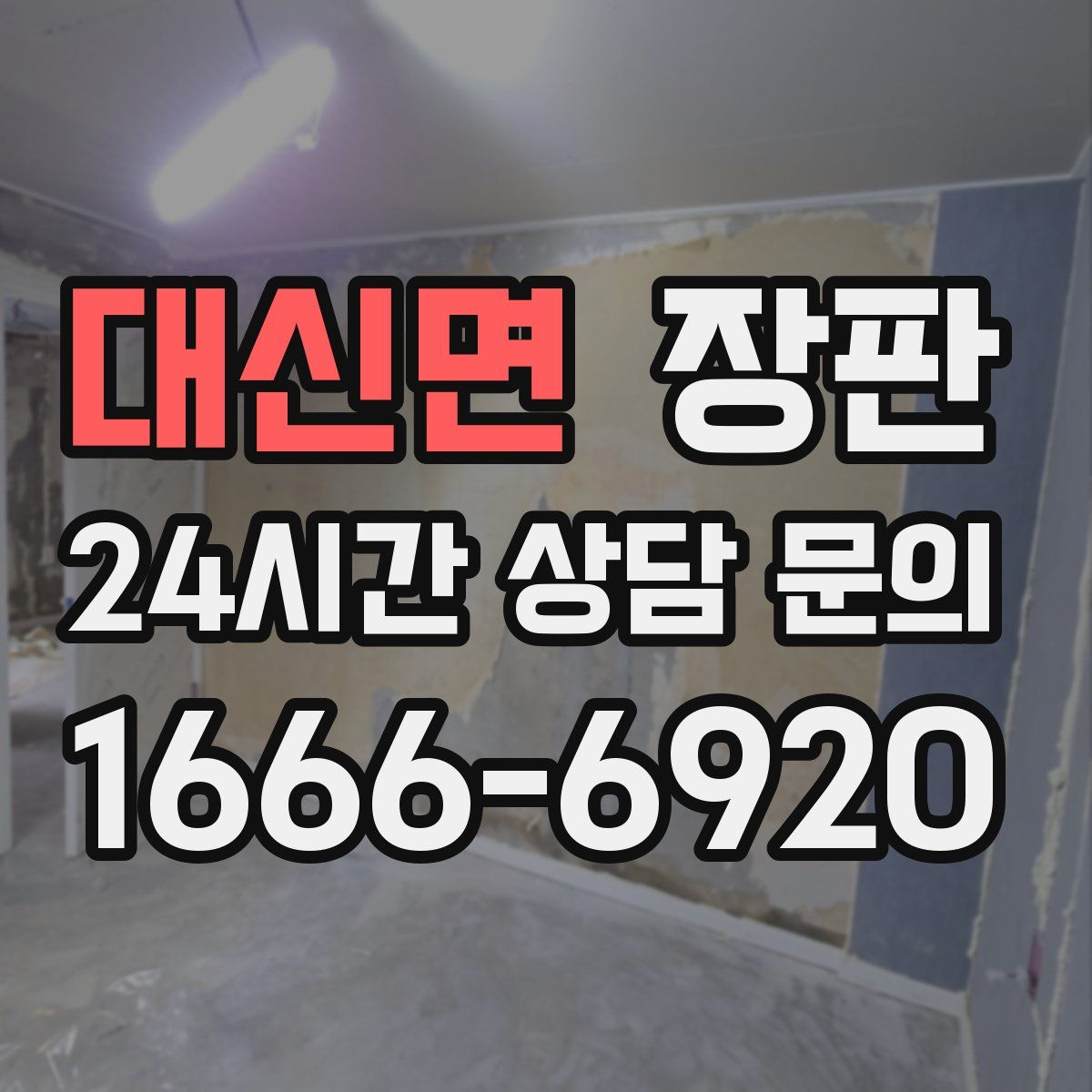 대신면 장판