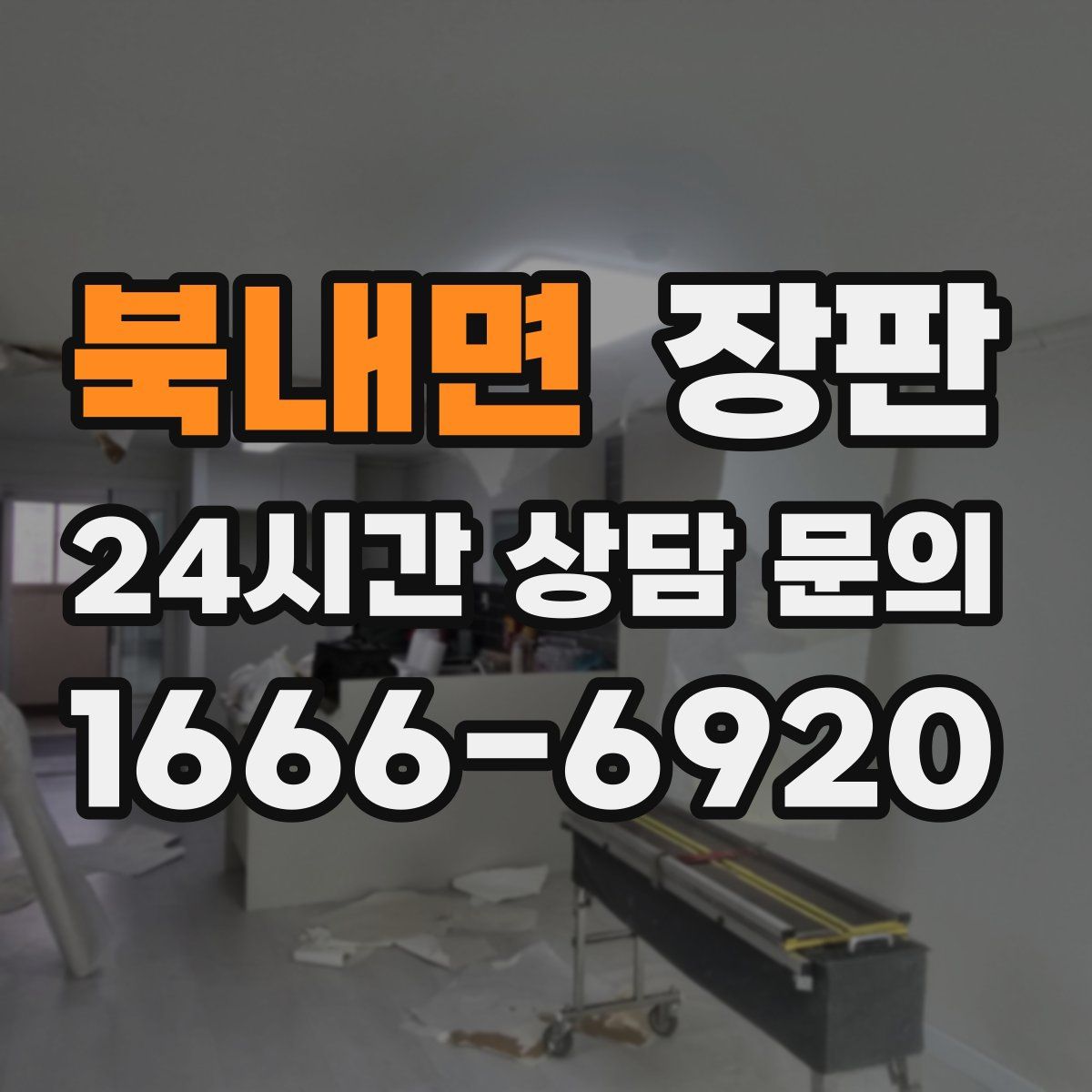 북내면 장판