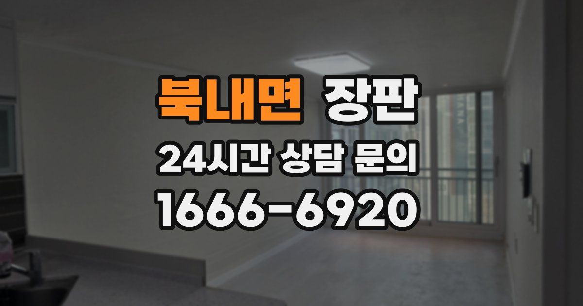 북내면 장판